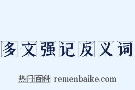 多文强记反义词是什么意思的图片